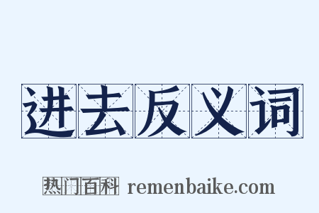 进去反义词是什么意思的图片